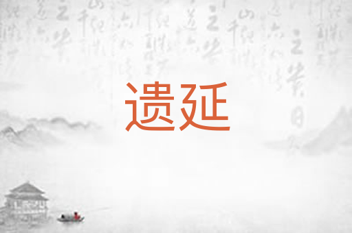 遗延