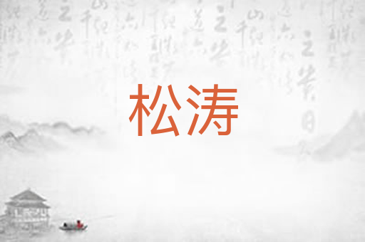松涛