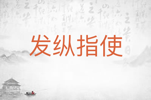 发纵指使