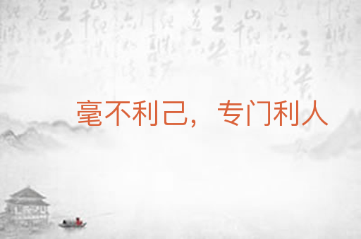 毫不利己，专门利人