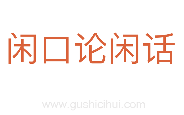 闲口论闲话