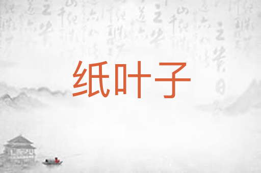 纸叶子