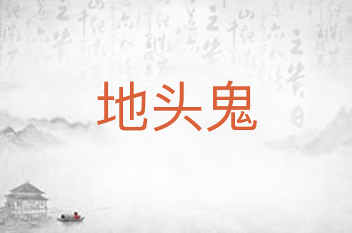 地头鬼