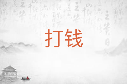 打钱