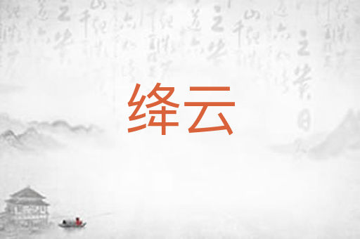 绛云