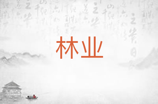 林业