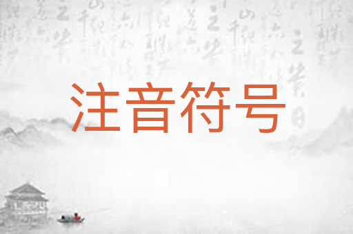 注音符号