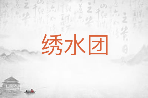 绣水团