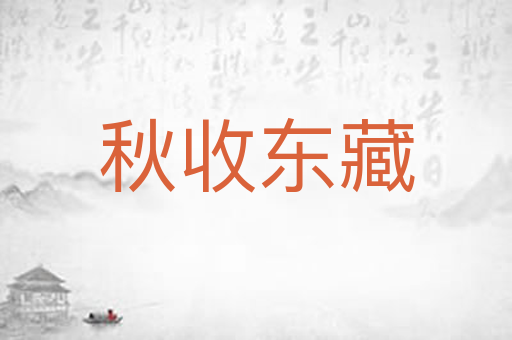 秋收东藏