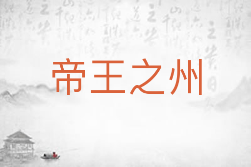 帝王之州