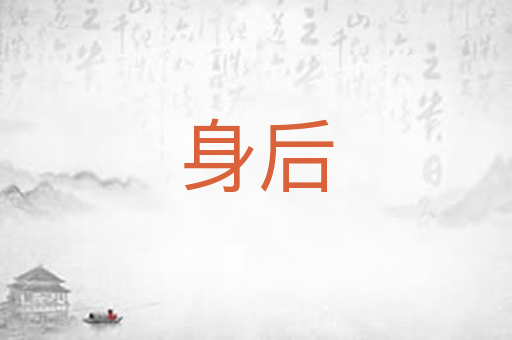 身后