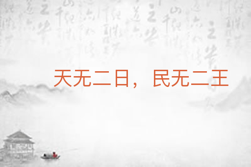天无二日,民无二王