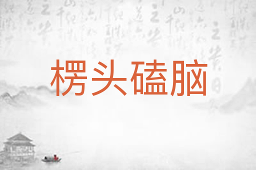 楞头磕脑