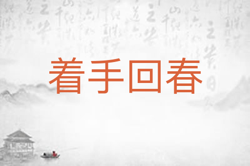 着手回春
