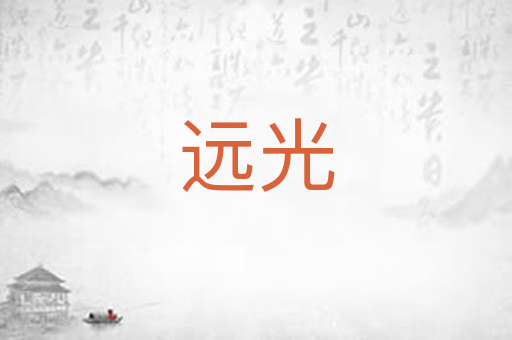 远光