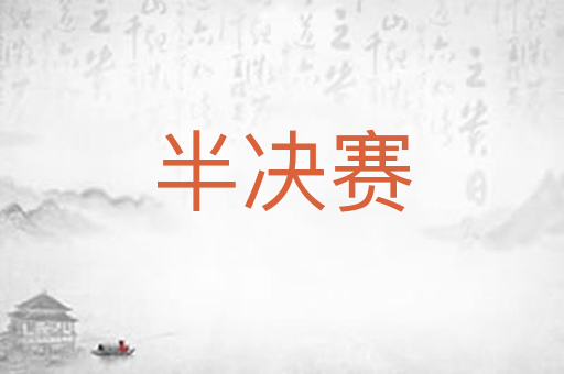 半决赛