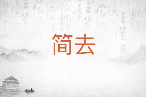 简去
