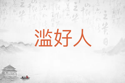 滥好人