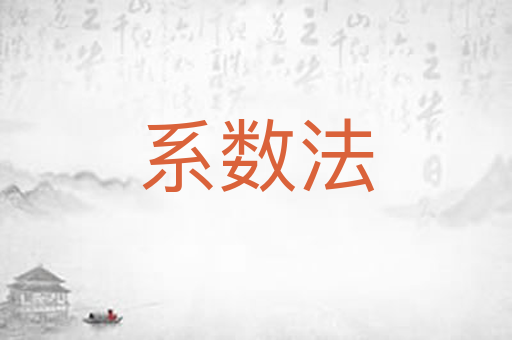 系数法