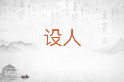 设人