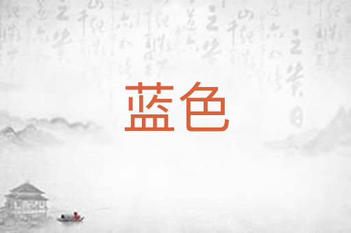 蓝色