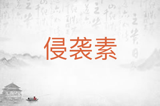 侵袭素