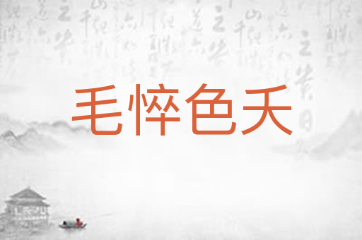 毛悴色夭