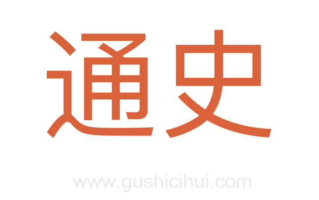 通史