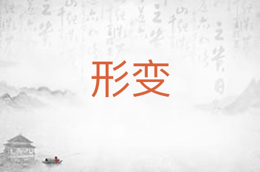 形变