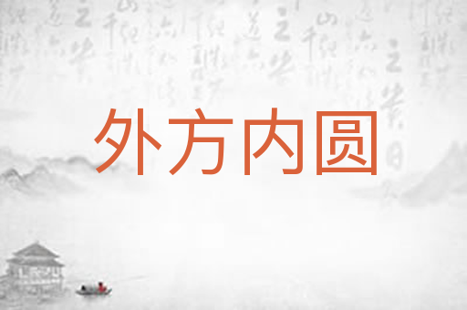外方内圆