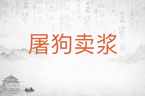 屠狗卖浆