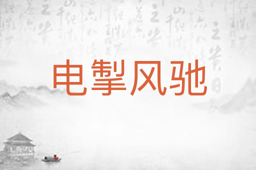 电掣风驰