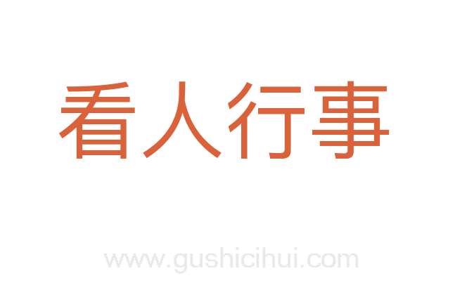 看人行事