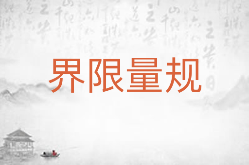 界限量规