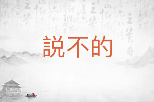 説不的