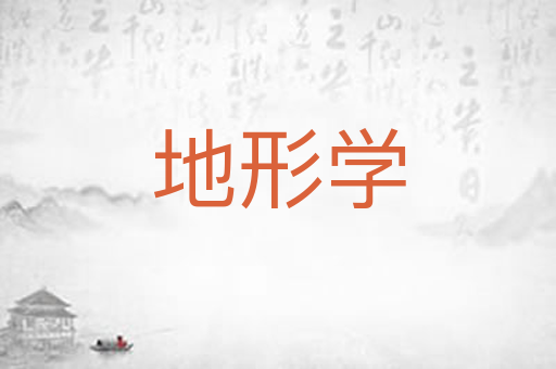 地形学