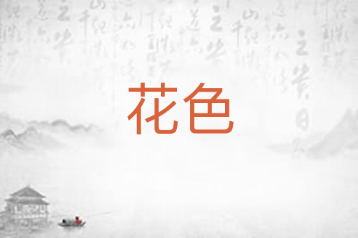 花色