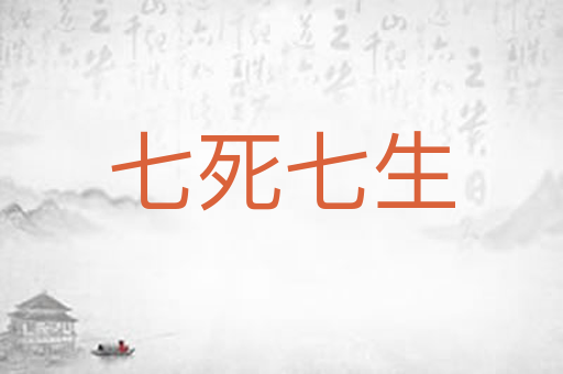 七死七生