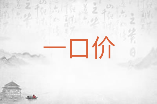 一口价