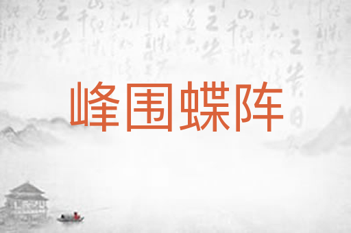 峰围蝶阵