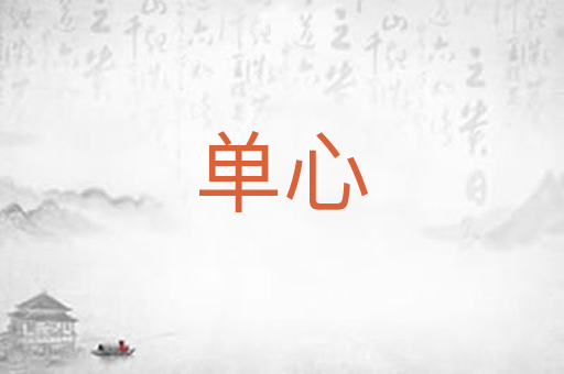 单心