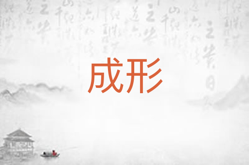 成形