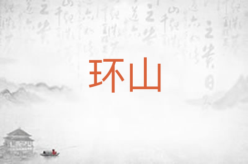 环山