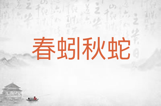 春蚓秋蛇