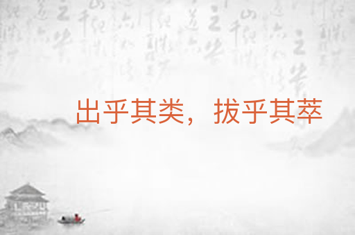 出乎其类，拔乎其萃