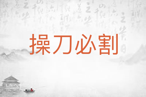 操刀必割