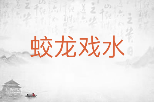 蛟龙戏水