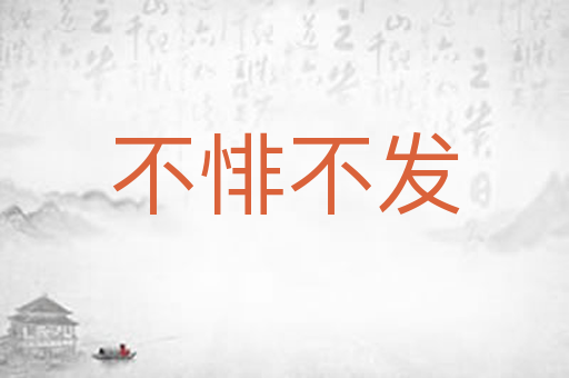 不悱不发