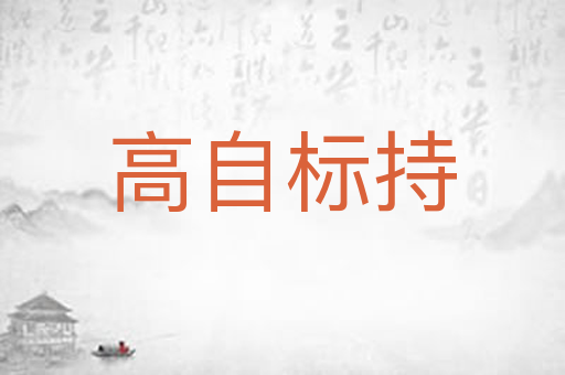 高自标持
