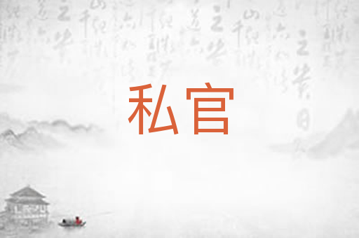 私官